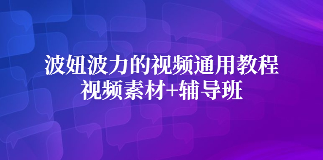 波妞波力的视频通用教程+视频素材+辅导班-智领未来创业网
