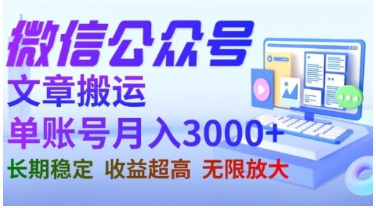 微信公众号搬运文章，单账号月收益3000+收益稳定，长期项目，无限放大-智领未来创业网