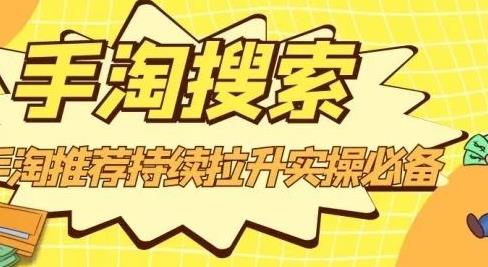 沧海老师·手淘搜索、手淘推荐持续拉升实操必备，简单易学，快速掌握-智领未来创业网