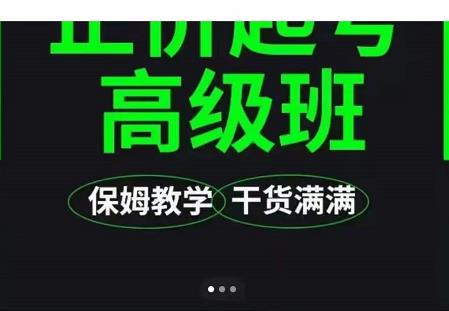 大致保姆级正价起号详细教程，保姆级教学，堪称嚼碎了喂给你吃-智领未来创业网