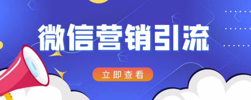 微信营销策划引流系列课程，每天引流100精准粉-智领未来创业网