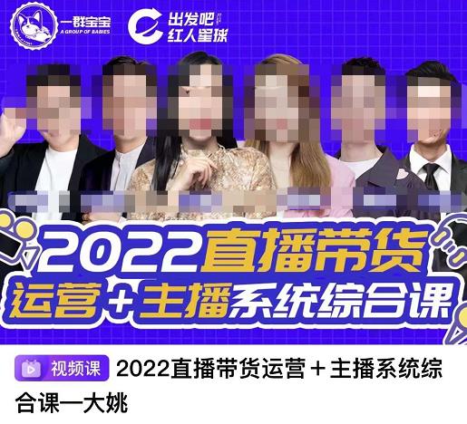 直播带货运营+主播系统综合课，讲透2022年如何做直播带货-智领未来创业网