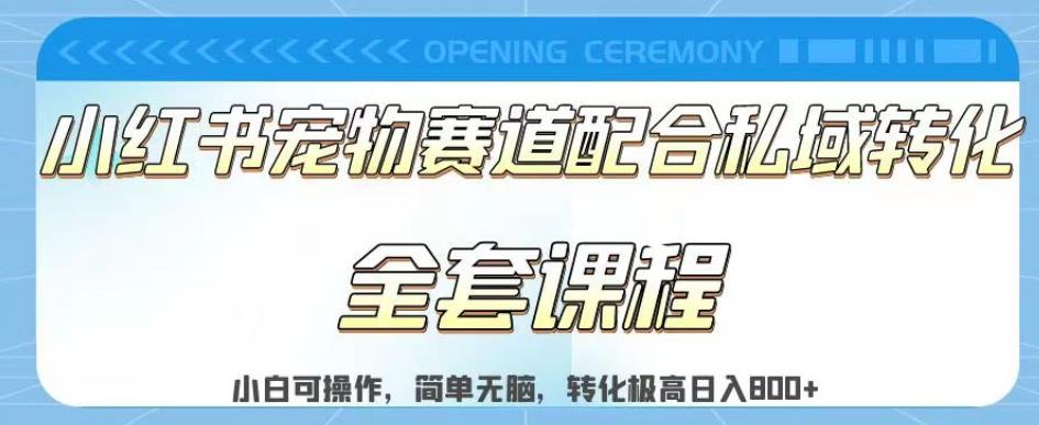 实测日入800的项目小红书宠物赛道配合私域转化玩法，适合新手小白操作，简单无脑【揭秘】-智领未来创业网
