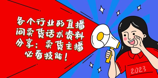 各个行业的直播间卖货话术资料分享：卖货主播必看技能！-智领未来创业网