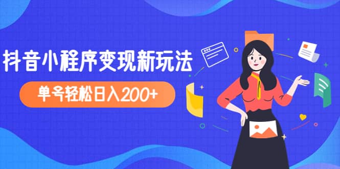 2023年外面收费990的抖音小程序变现新玩法-智领未来创业网