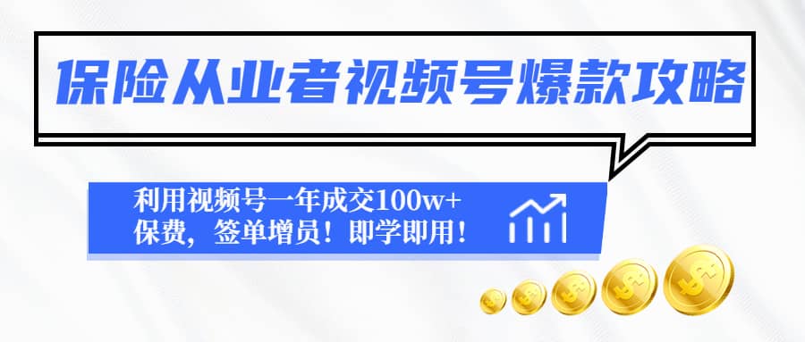 保险从业者视频号爆款攻略：利用视频号一年成交100w+保费，签单增员-智领未来创业网