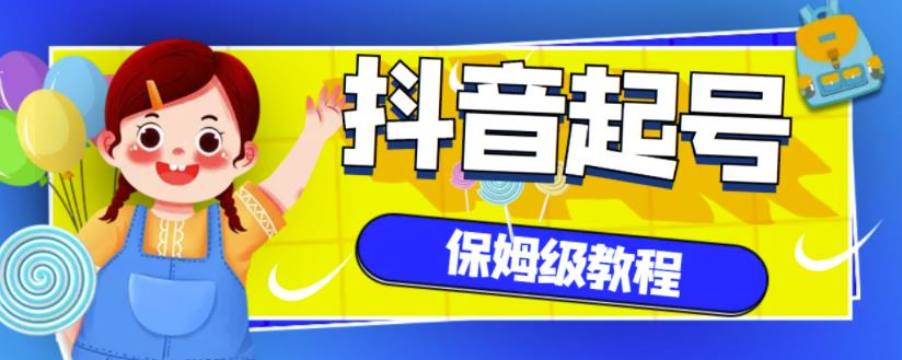 抖音独家起号教程，从养号到制作爆款视频【保姆级教程】-智领未来创业网