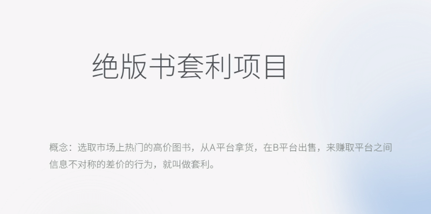 月入五千的长期靠谱副业，绝版书套利项目-智领未来创业网