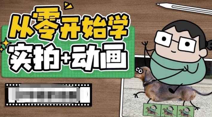 从零开始学实拍加动画，实拍加动画创意教程（49节视频课）-智领未来创业网