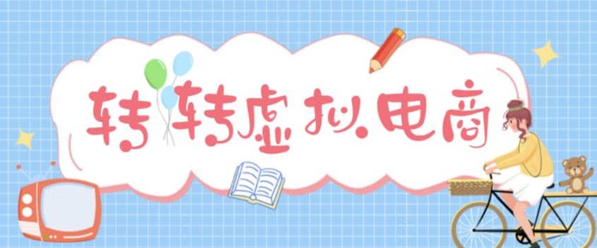最新转转虚拟电商项目 利用信息差租号 熟练后每天200~500+【详细玩法教程】-智领未来创业网