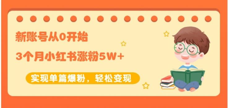 新账号从0开始3个月小红书涨粉5W+实现单篇爆粉，轻松变现（干货）-智领未来创业网