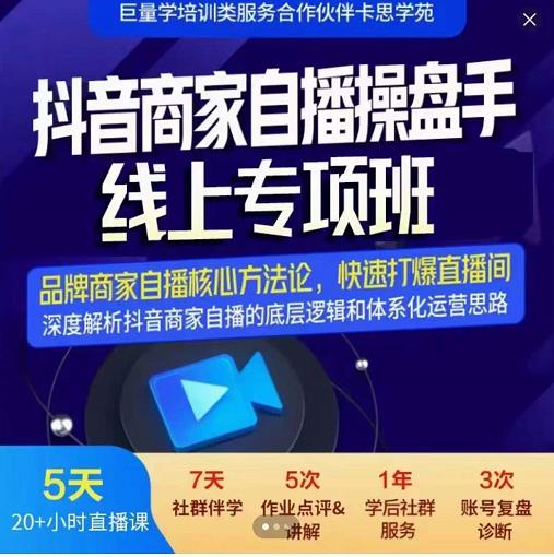 羽川-抖音商家自播操盘手线上专项班，深度解决商家直播底层逻辑及四大运营难题-智领未来创业网