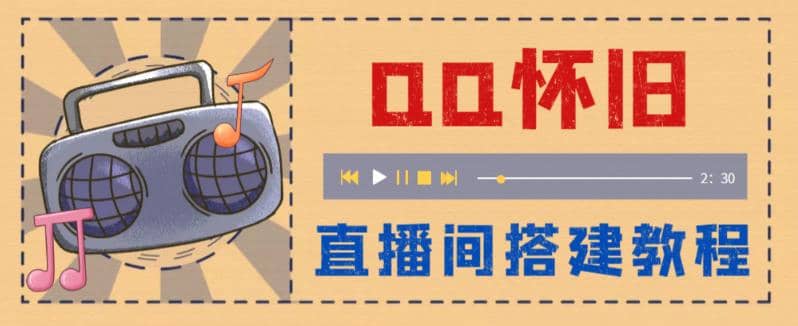外面收费299怀旧QQ直播视频直播间搭建 直播当天就能见收益【软件+教程】-智领未来创业网