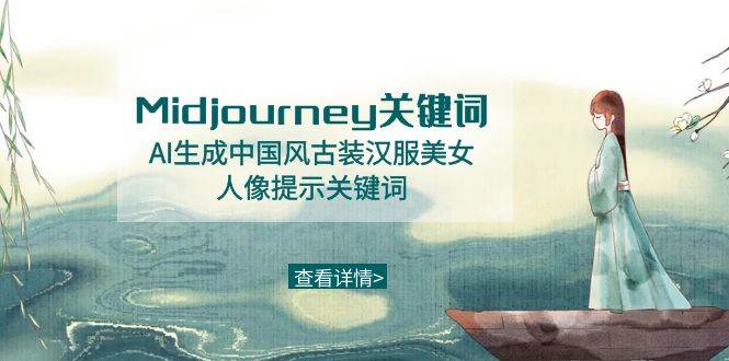 Midjourney关键词-AI生成中国风古装汉服美女人像提示关键词-智领未来创业网