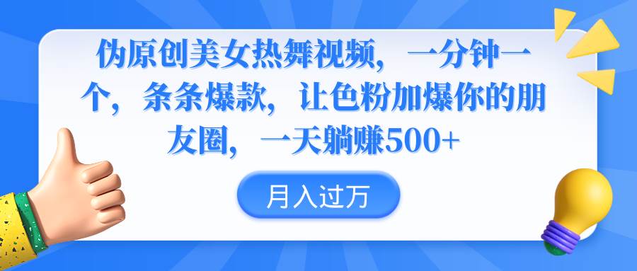 伪原创美女热舞视频，条条爆款，让色粉加爆你的朋友圈，轻松躺赚500+-智领未来创业网