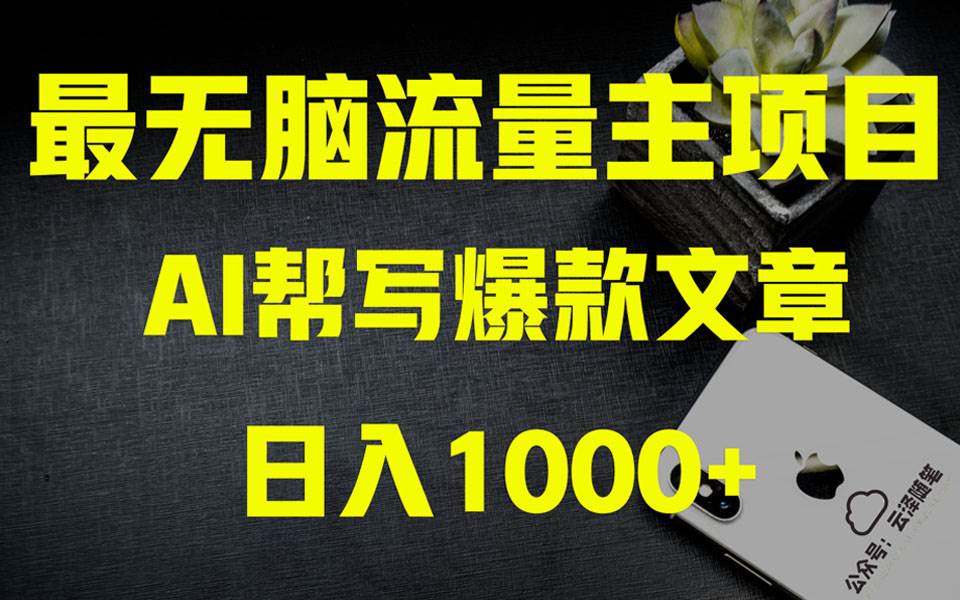 AI掘金公众号流量主 月入1万+项目实操大揭秘 全新教程助你零基础也能赚大钱-智领未来创业网