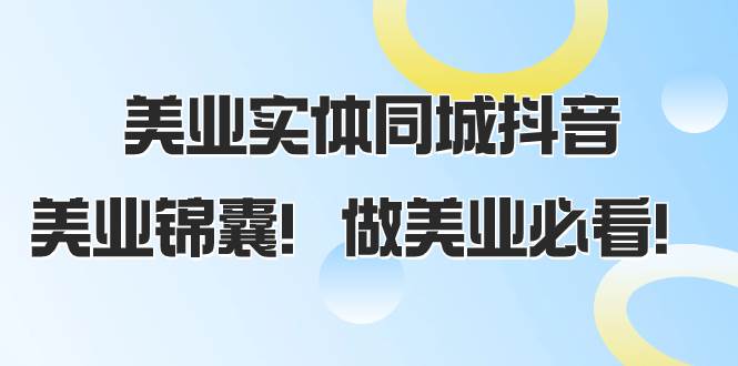 美业实体同城抖音，美业锦囊！做美业必看（58节课）-智领未来创业网