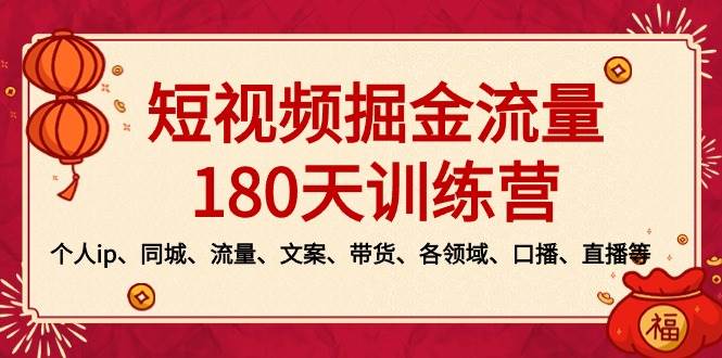 短视频-掘金流量180天训练营，个人ip、同城、流量、文案、带货、各领域、口播、直播等-智领未来创业网