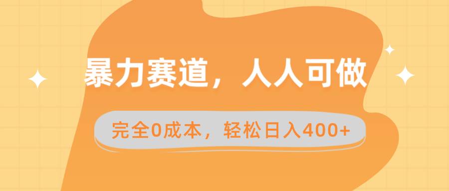 暴力赛道，人人可做，完全0成本，卖减脂教学和产品轻松日入400+-智领未来创业网