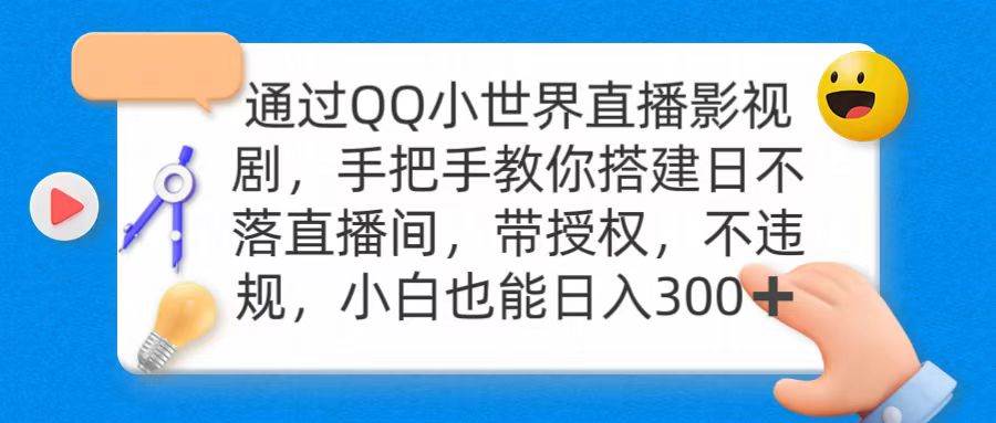 通过OO小世界直播影视剧，搭建日不落直播间 带授权 不违规 日入300-智领未来创业网