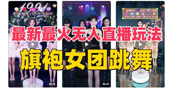 抖音最新最火旗袍女团跳舞无人直播玩法（含开播视频教程+软件+互动视频素材）-智领未来创业网