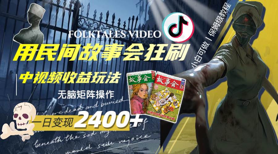一天变现2400+，用民间故事会狂刷中视频播放收益玩法，无脑矩阵操作-智领未来创业网