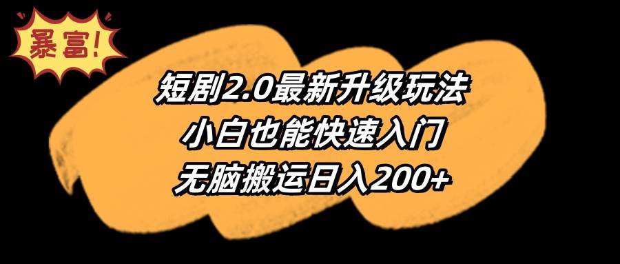短剧2.0最新升级玩法，小白也能快速入门，无脑搬运日入200+-智领未来创业网