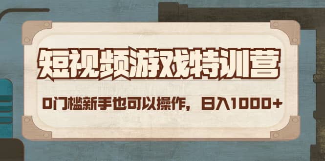 短视频游戏特训营，0门槛小白也可以操作-智领未来创业网