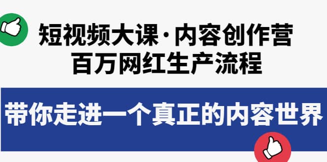 短视频大课·内容创作营：百万网红生产流程，带你走进一个真正的内容世界-智领未来创业网