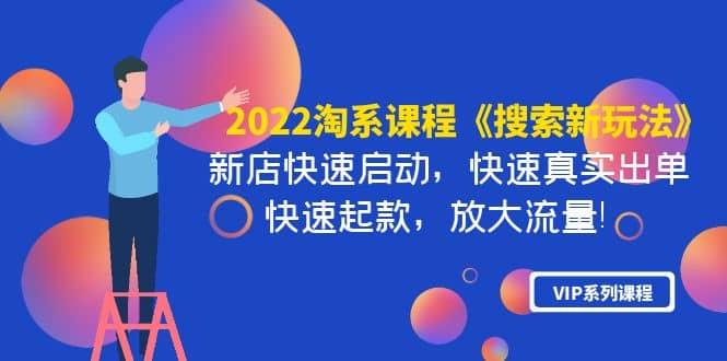 2022淘系课程《搜索新玩法》新店快速启动 快速真实出单 快速起款 放大流量-智领未来创业网