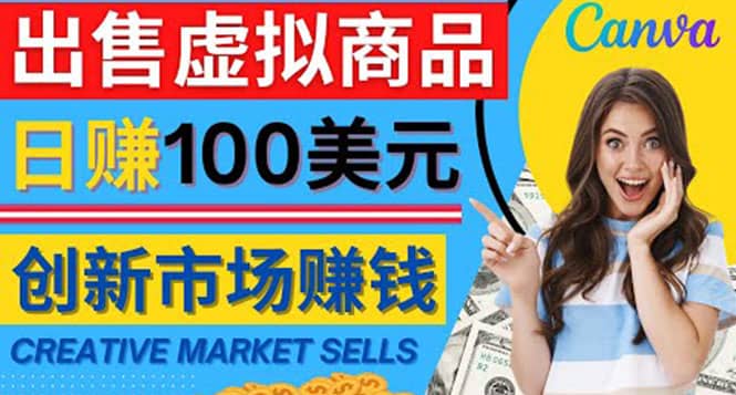 通过Creative Market出售虚拟商品，日赚150美元，无需任何设计基础-智领未来创业网