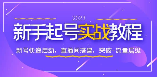 0-1新手起号实战教程：新号快速启动，直播间怎样搭建，突破-流量层级-智领未来创业网