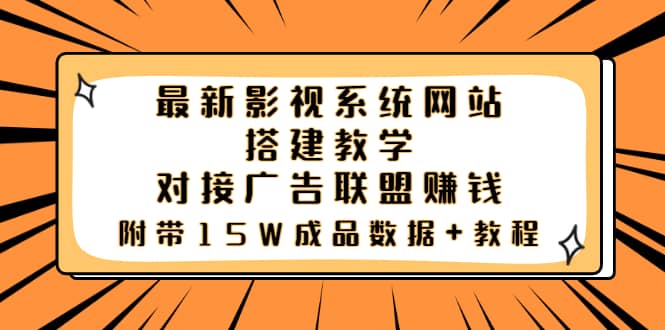 最新影视系统网站搭建教学，对接广告联盟赚钱，附带15W成品数据+教程-智领未来创业网