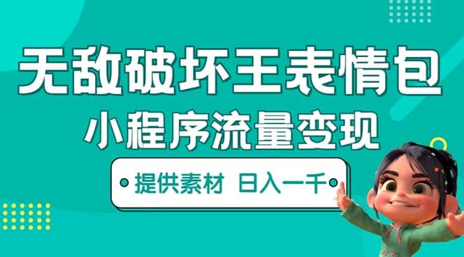 无敌破坏王动画表情包流量变现：一条视频赚几千几万（教程+素材）-智领未来创业网