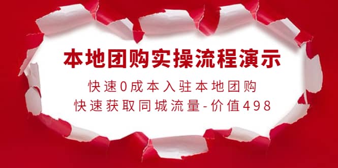 本地团购实操流程演示，快速0成本入驻本地团购，快速获取同城流量-价值498-智领未来创业网