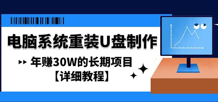 电脑系统重装U盘制作，长期项目【详细教程】-智领未来创业网