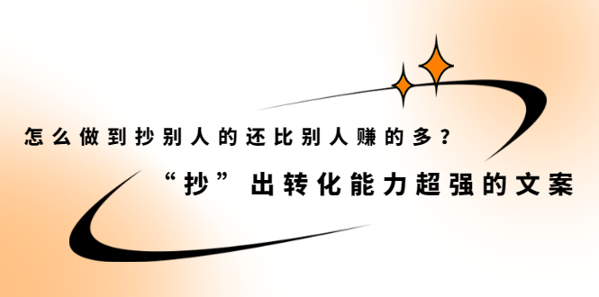 怎么做到抄别人的还比别人赚的多？【付费文章】-智领未来创业网