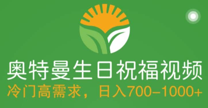 冷门高需求，奥特曼生日祝福视频，零基础制作全套教程，日入700+【附素材】-智领未来创业网