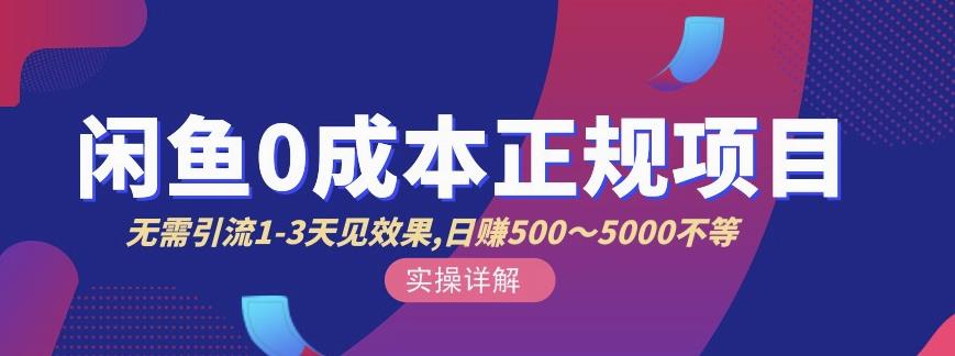 宇晨闲鱼无货源，十几节课程丰富讲诉闲鱼卖货技巧，价值6980-智领未来创业网