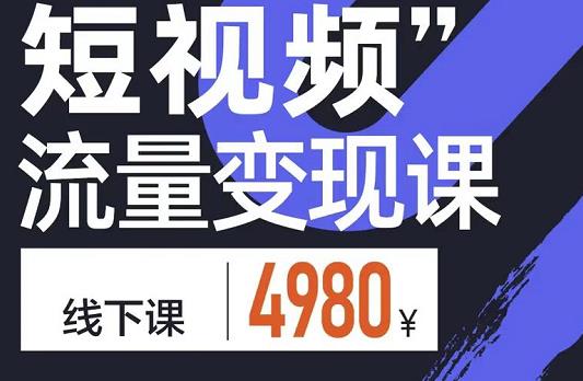 短视频流量变现课，学成即可上路，抓住时代的红利-智领未来创业网
