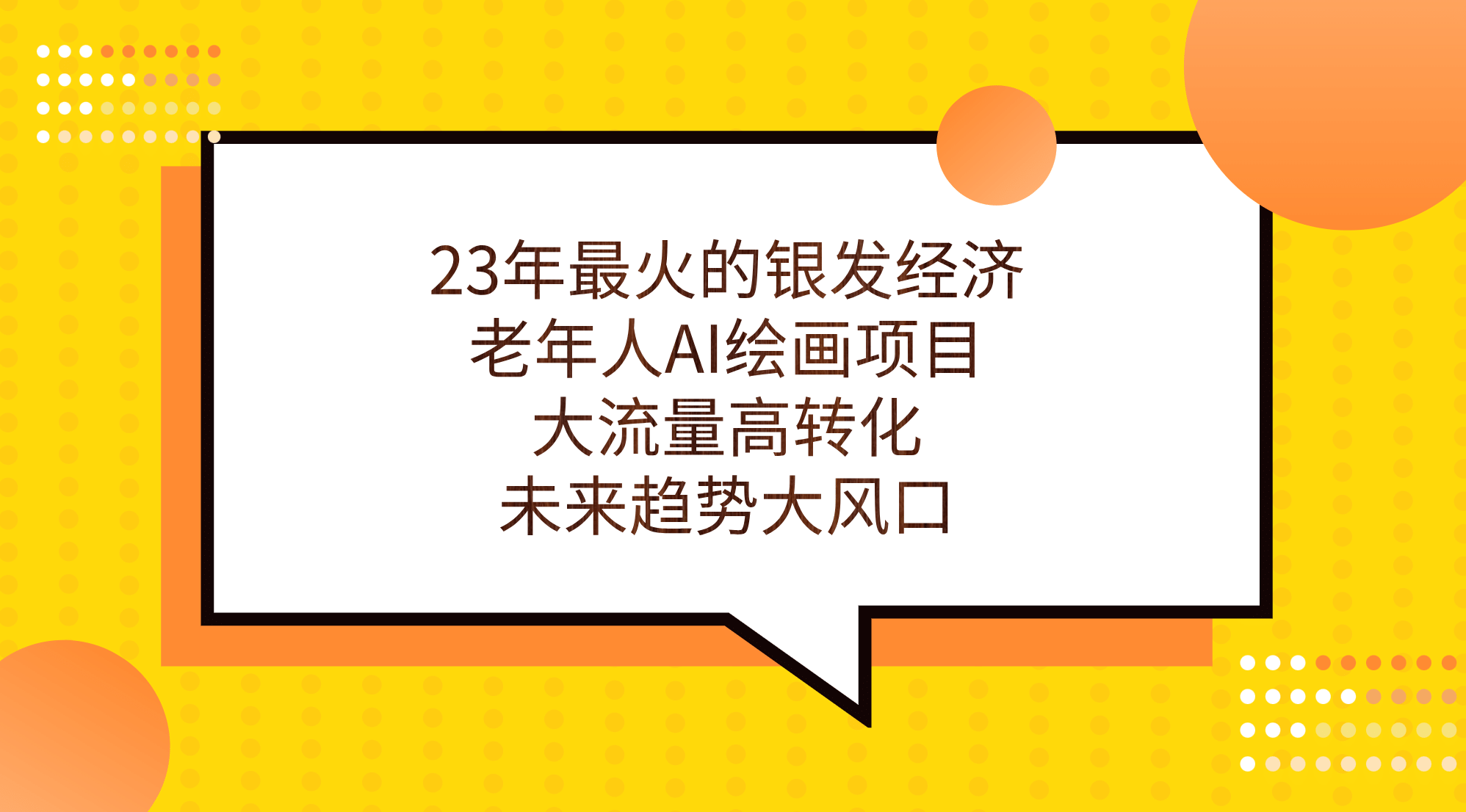 23年最火的银发经济，老年人AI绘画项目，大流量高转化，未来趋势大风口-智领未来创业网