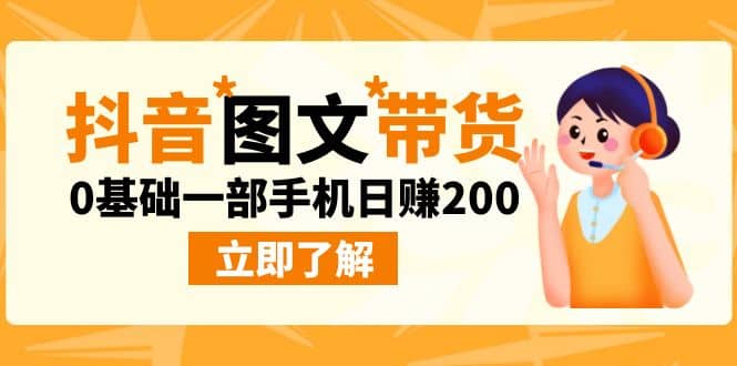 最新抖音图文带货玩法，0基础一部手机日赚200-智领未来创业网