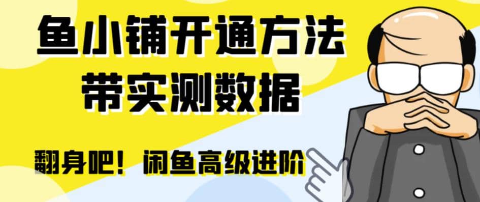 闲鱼高阶闲管家开通鱼小铺：零成本更高效率提升交易量-智领未来创业网