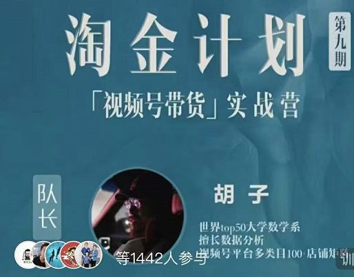 胡子·淘金计划之视频号带货实战营，带你玩转视频号-智领未来创业网