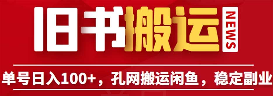 单号日入100+，孔夫子旧书网搬运闲鱼，长期靠谱副业项目（教程+软件）-智领未来创业网