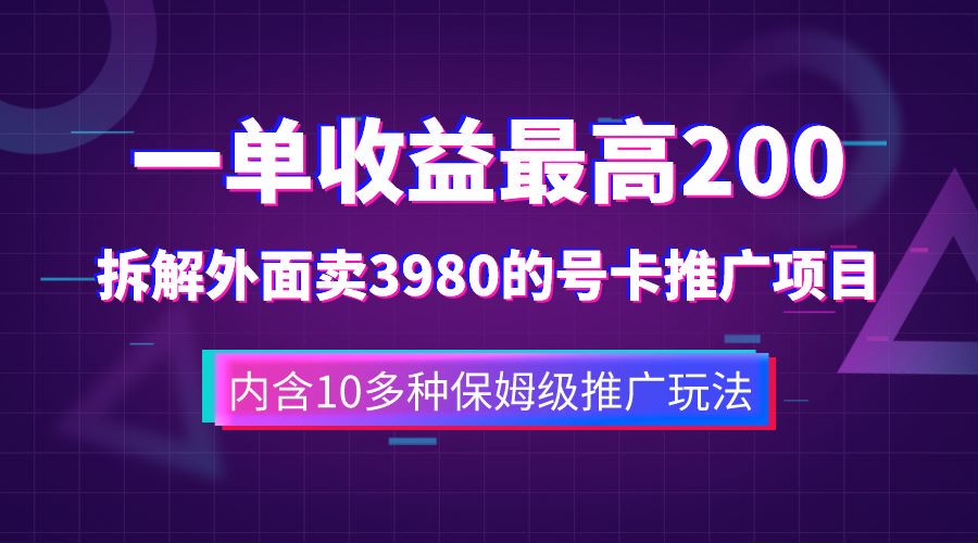 一单收益最高200，拆解外面卖3980的手机号卡推广项目（内含10多种保姆级推广玩法）-智领未来创业网