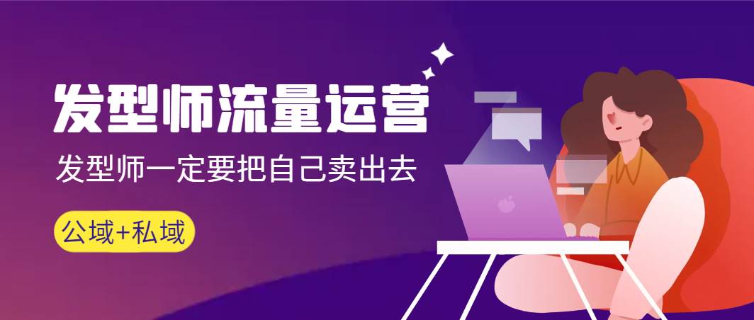 发型师 流量运营，发型师一定要把自己卖出去（公域+私城）高清无水印-智领未来创业网