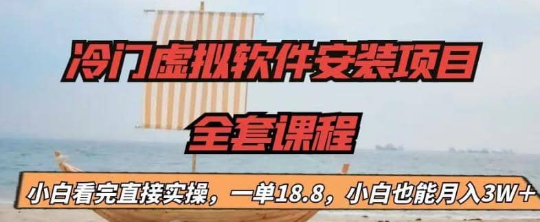 冷门虚拟软件安装项目，一单18.8，小白也能月入3W＋-智领未来创业网