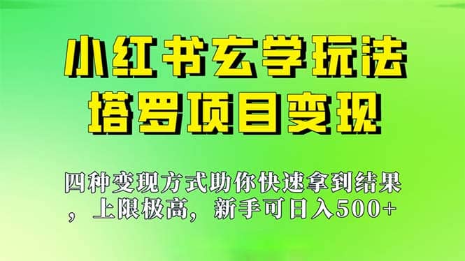 新手也能日入500的玩法，上限极高，小红书玄学玩法，塔罗项目变现大揭秘-智领未来创业网