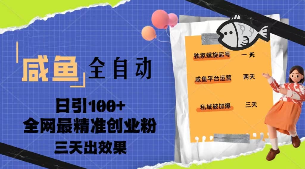 23年咸鱼全自动暴力引创业粉课程，日引100+三天出效果-智领未来创业网
